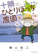 十勝ひとりぼっち農園(8) 3年目の冬・春