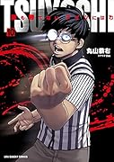 TSUYOSHI 誰も勝てない、アイツには(10)