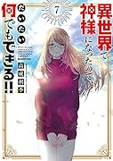 異世界で神様になったので、だいたい何でもできる!!(7)