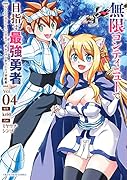 無限コンティニューで目指す最強勇者(4) みんなの命がひとつの世界で、オレのパーティーだけ不死身