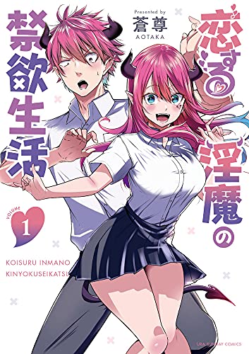 恋する淫魔の禁欲生活の表紙