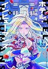ホテル・インヒューマンズ (1) (サンデーうぇぶりSSC)