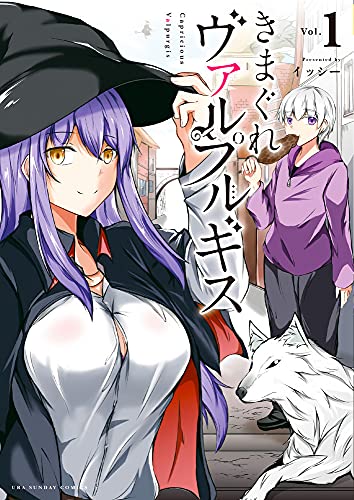 きまぐれヴァルプルギスの表紙