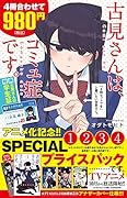 古見さんは、コミュ症です。アニメ化記念 1〜4巻SPプライスパック