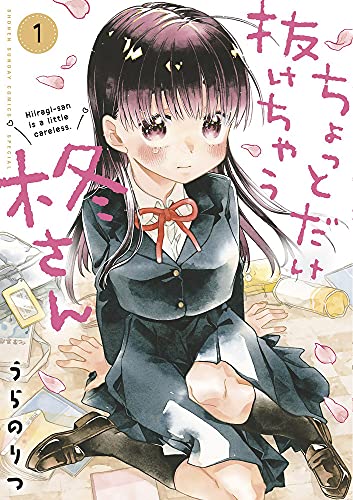 ちょっとだけ抜けちゃう柊さんの表紙
