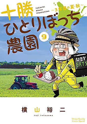 十勝ひとりぼっち農園(9) 3年目の夏・秋