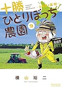 十勝ひとりぼっち農園(9) 3年目の夏・秋