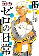 名探偵コナン ゼロの日常(5)