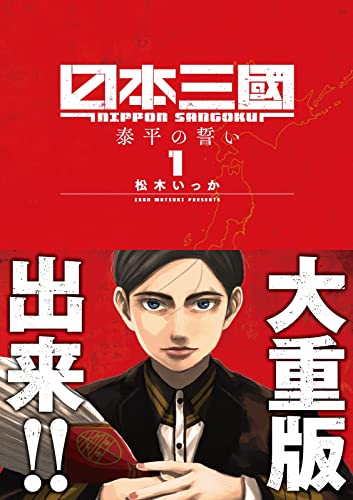 日本三國 : 泰平の誓い