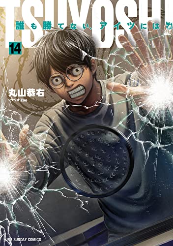 TSUYOSHI 誰も勝てない、アイツには（14）