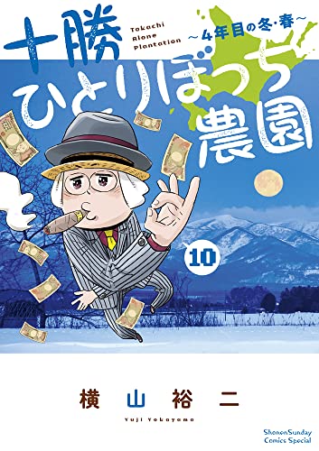十勝ひとりぼっち農園(10) 4年目の冬・春