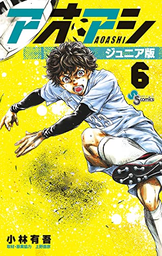 アオアシ　ジュニア版（6）