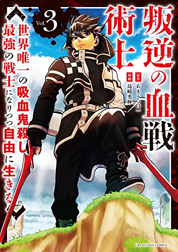 叛逆の血戦術士～世界唯一の吸血鬼殺し、最強の戦士になりつつ自由に生きる～（3）