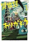 異世界ありがとう (1) (裏少年サンデーコミックス