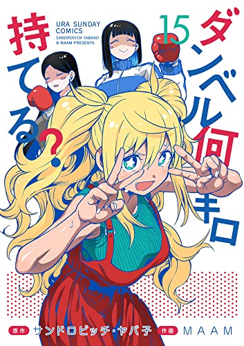 ダンベル何キロ持てる？（15）