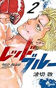 レッドブルー(2)