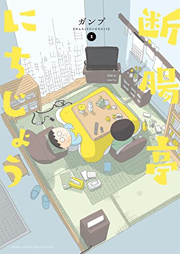 断腸亭にちじょうの表紙
