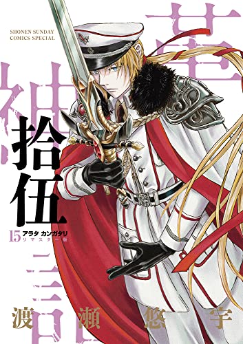 アラタカンガタリ〜革神語〜 リマスター版(15)