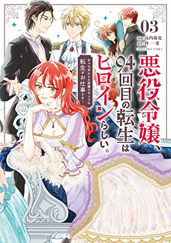 悪役令嬢、94回目の転生はヒロインらしい。（3）