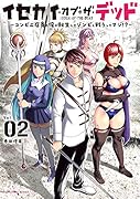 イセカイ・オブ・ザ・デッド(2) コンビニ店員の俺が転生してゾンビと戦うってマジ!?