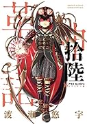 アラタカンガタリ〜革神語〜 リマスター版(16)
