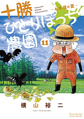 十勝ひとりぼっち農園(11) 4年目の夏