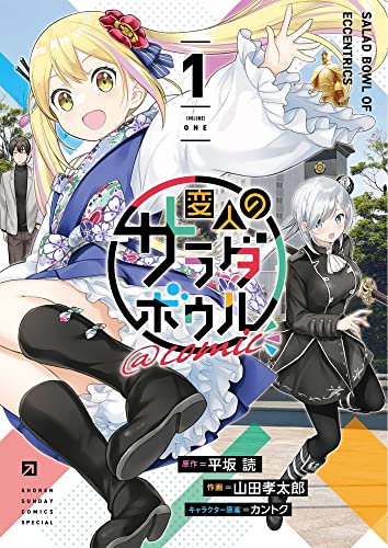 変人のサラダボウル＠comicの表紙