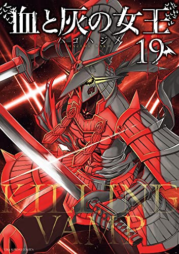 血と灰の女王（19）