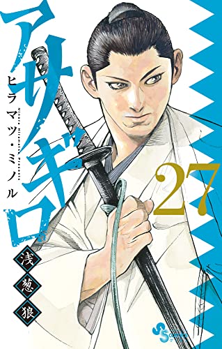 アサギロ～浅葱狼～（27）