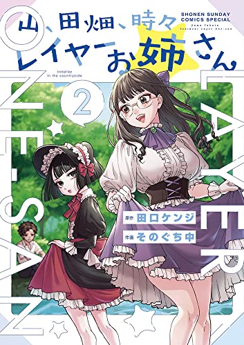 山、田畑、時々レイヤーお姉さん（2）