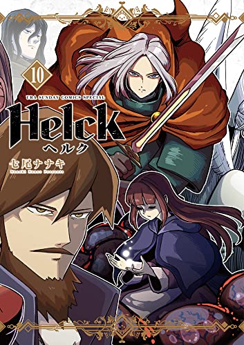 Helck 新装版（10）