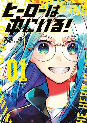 ヒーローは中にいる！（1）