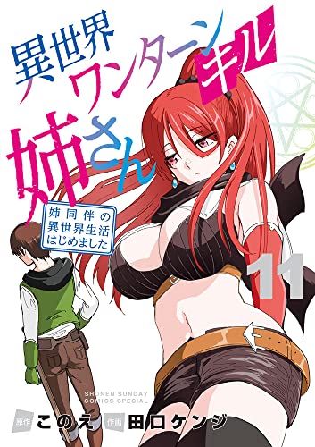異世界ワンターンキル姉さん　～姉同伴の異世界生活はじめました～（11）