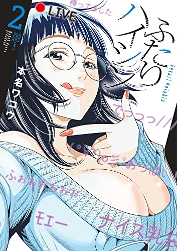 ふたりハイシン（2）