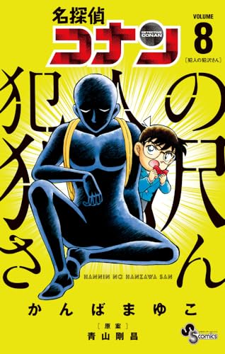 名探偵コナン犯人の犯沢さん. VOLUME8表紙画像