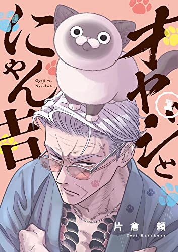 オヤジとにゃん吉（1）