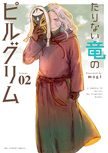 たりない竜のピルグリム（2）