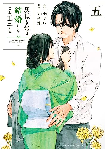 灰被り姫は結婚した、なお王子は（5）