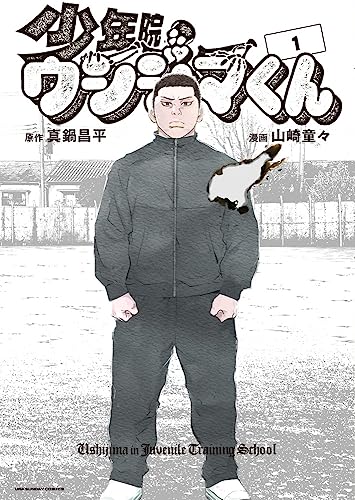 少年院ウシジマくんの表紙