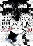 裏バイト:逃亡禁止 (10) (裏少年サンデーコミックス)