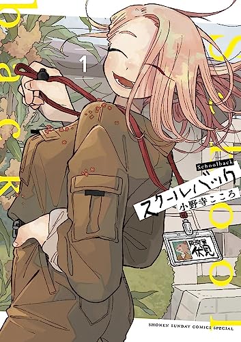 スクールバックの表紙