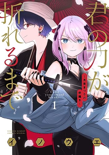 君の刀が折れるまで　～月宮まつりの恋難き～（1）