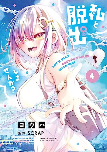 私と脱出しませんか？（4）