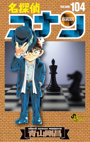 名探偵コナン. Volume104表紙画像