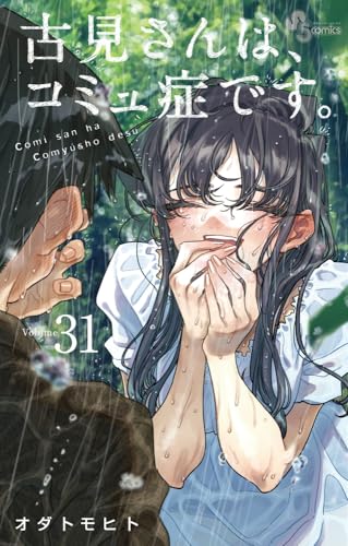 古見さんは、コミュ症です。. Volume31表紙画像