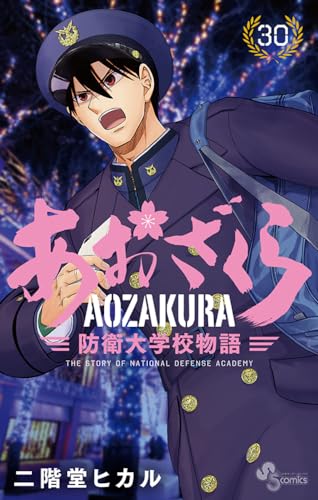あおざくら : 防衛大学校物語. 30表紙画像