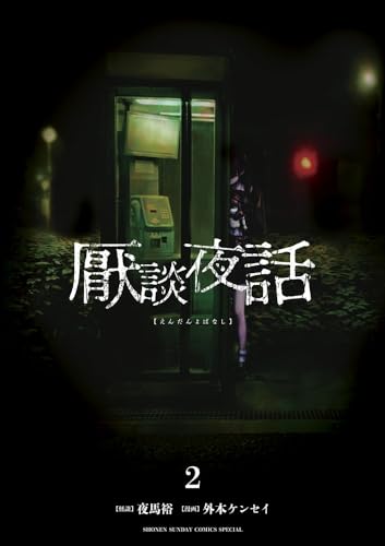 厭談夜話. 2表紙画像
