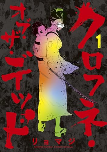 クロフネ・オブ・ザ・デッド. 1表紙画像