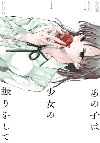 あの子は少女の振りをして = SHE PRETENDS TO BE A GIRL. 1表紙画像