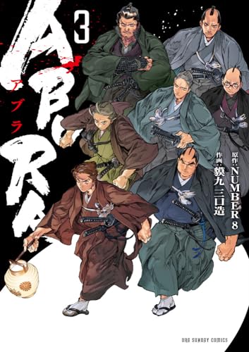 ABURA. 3表紙画像